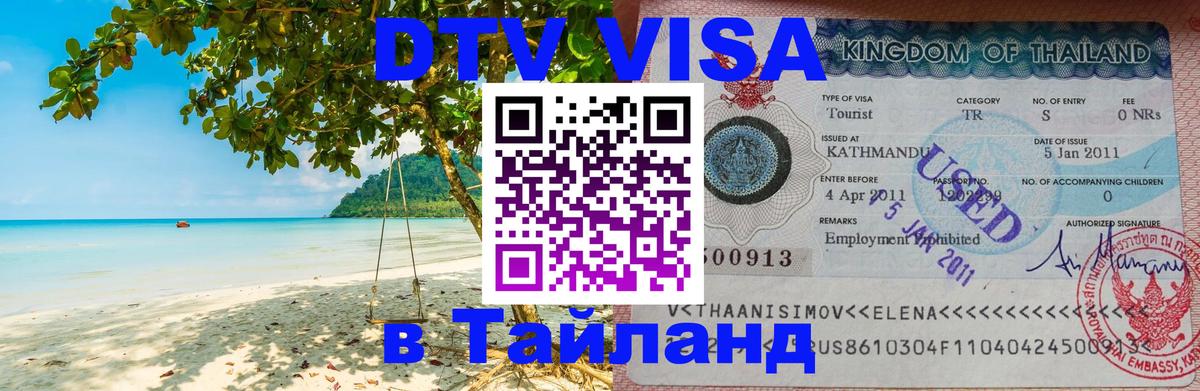 Как сделать DTV визу в Тайланд Улан-Удэ 
