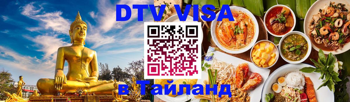 ДТВ VISA Тайланд для фрилансеров 